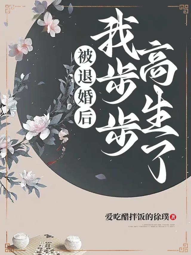 被退婚后,我步步高生了