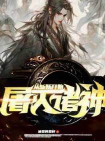 从斩妖开始屠灭诸神
