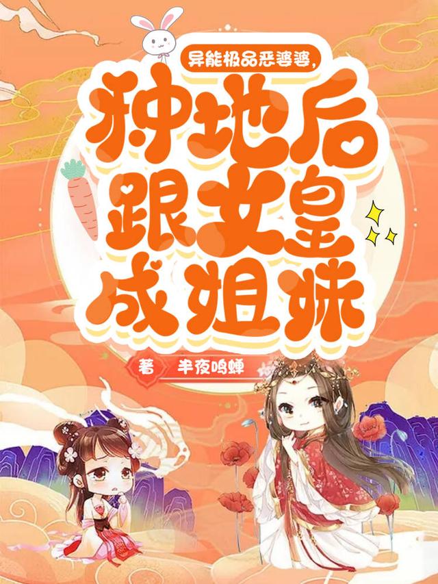 异能恶婆婆,种地后跟女皇成姐妹