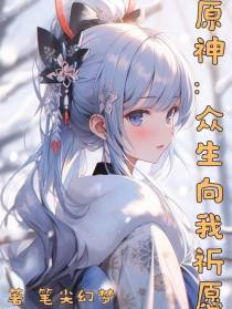 原神：众生向我祈愿
