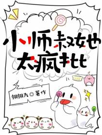 小师叔她太疯批