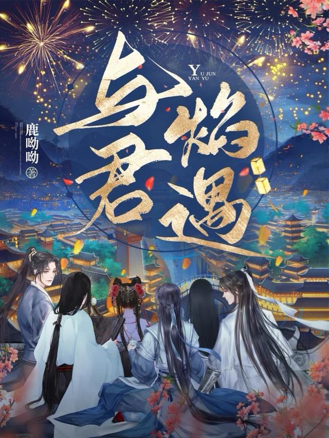 与君焰遇