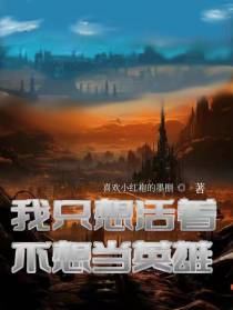 末日：我只想活着,不想当英雄