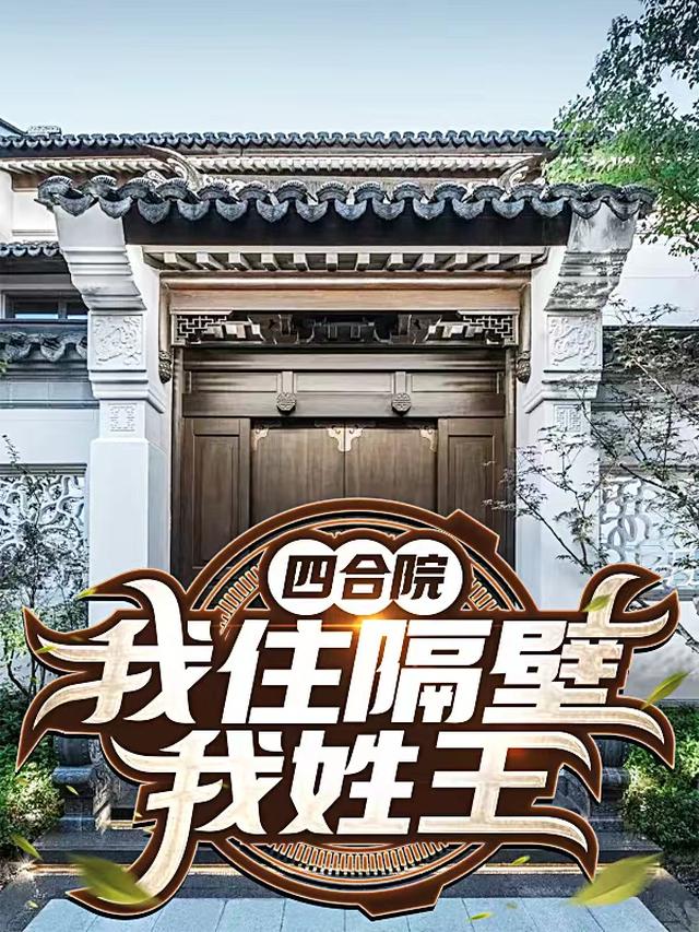 四合院我住隔壁我姓王