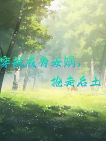 穿越成为女娲,抢走后土