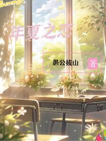 年夏之恋
