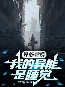 异能觉醒：我的异能是睡觉？