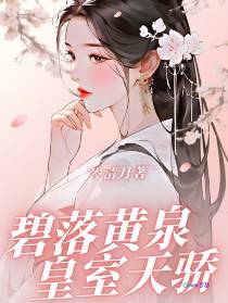 碧落黄泉,皇室天骄