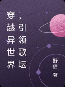 穿越异世界,引领歌坛