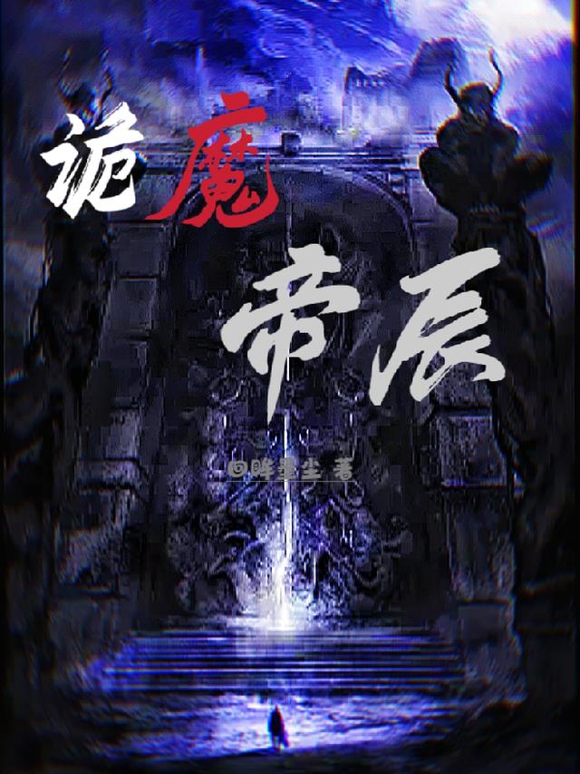 诡魔帝辰