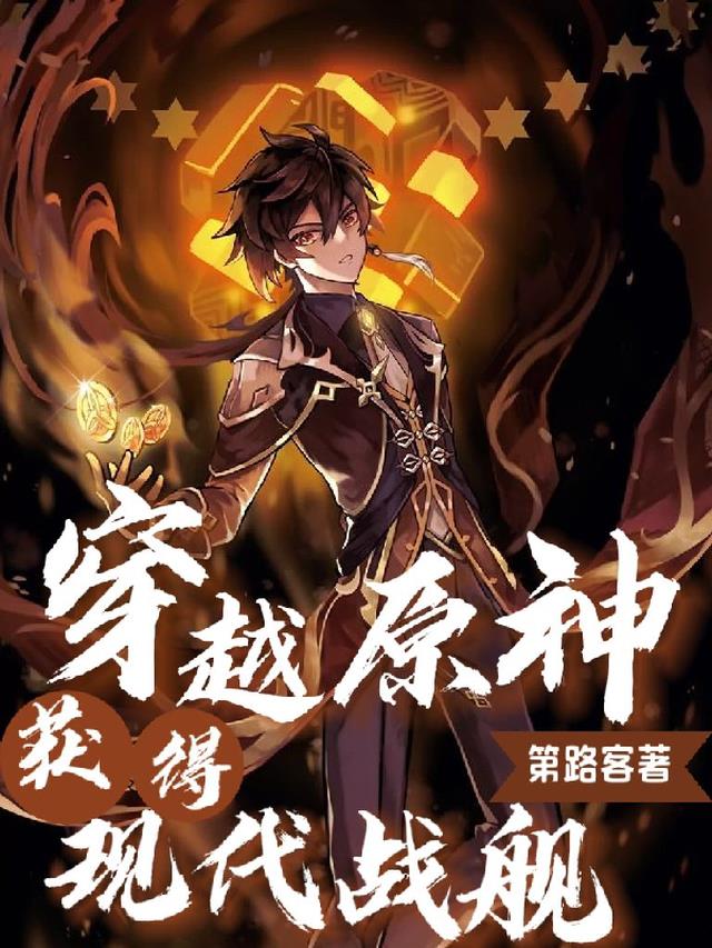 穿越原神！获得现代战舰！
