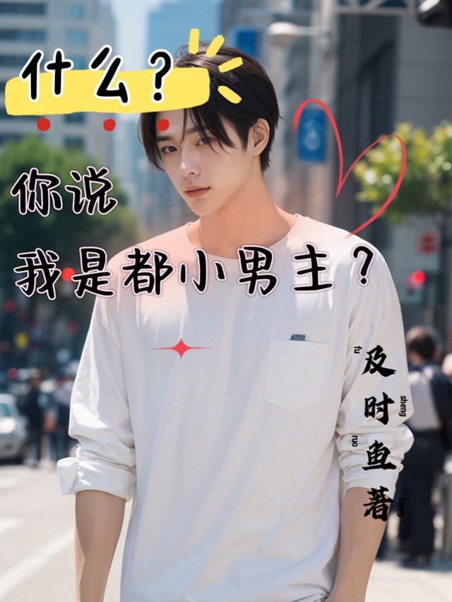 什么？你说我是都小男主？