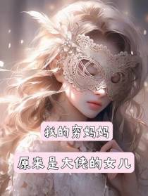 我的穷妈妈原来是大佬的女儿