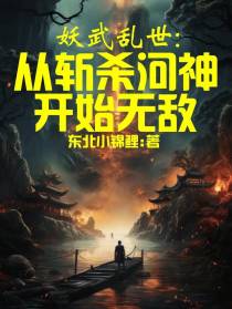 妖武乱世：从斩杀河神开始无敌