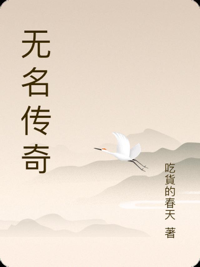 无名传奇