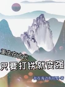 重生在古代：只要打铁就变强