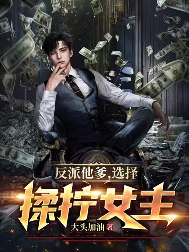反派他爹,选择蹂躏女主