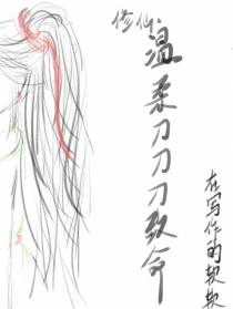 修仙：温柔刀刀刀致命