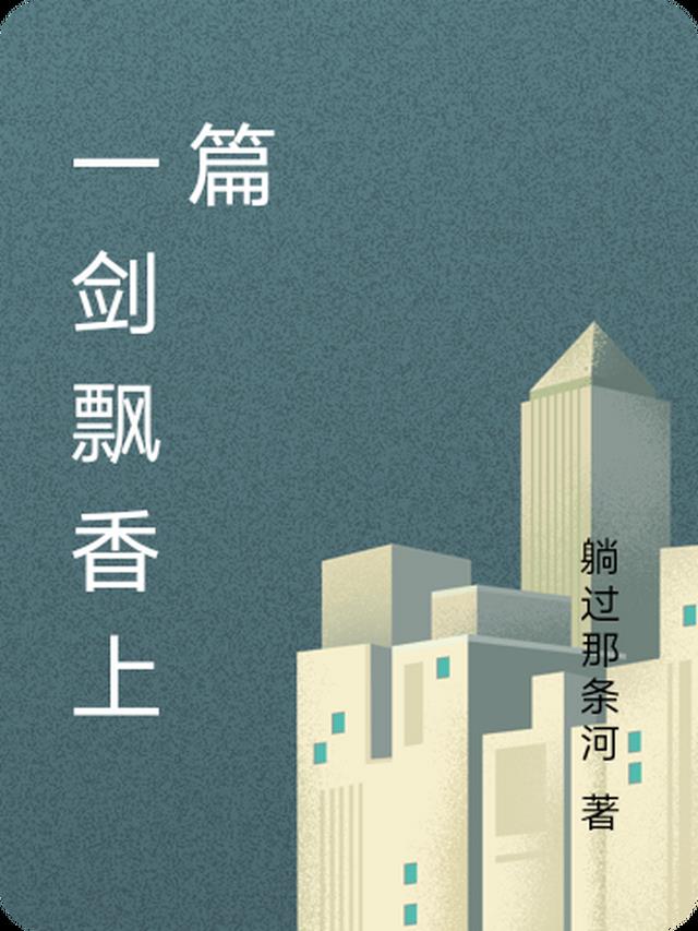一剑飘香上篇