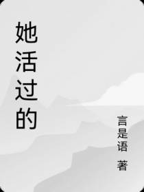 她活过的
