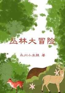 丛林大冒险