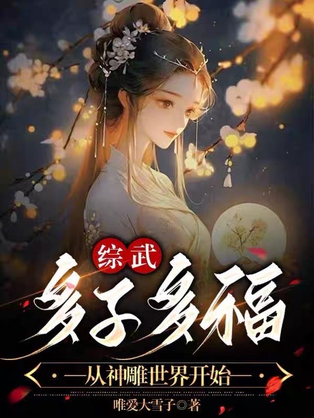综武：多子多福,从神雕世界开始