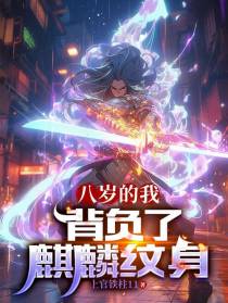 八岁的我,背负了麒麟纹身