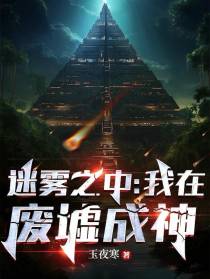 迷雾之中,我在废墟成神