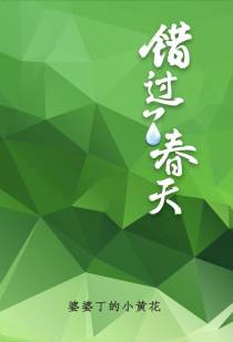 错过了春天