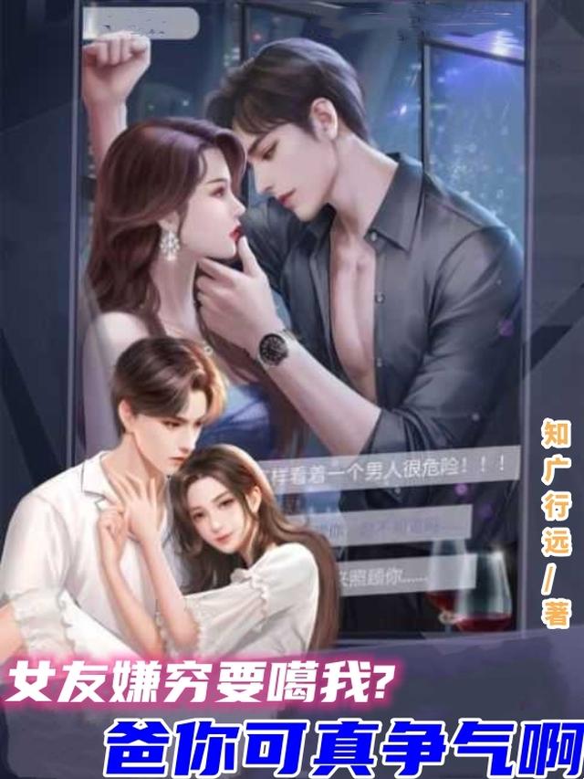 女友嫌穷要噶我？爸你可真争气啊