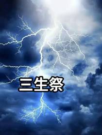 三生祭