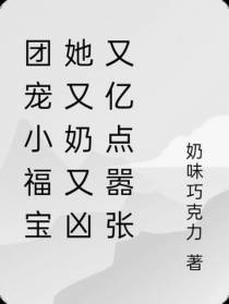 团宠小福宝她又奶又凶又亿点嚣张