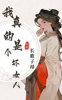 我真的是个坏女人