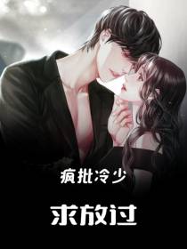 疯批冷少求放过