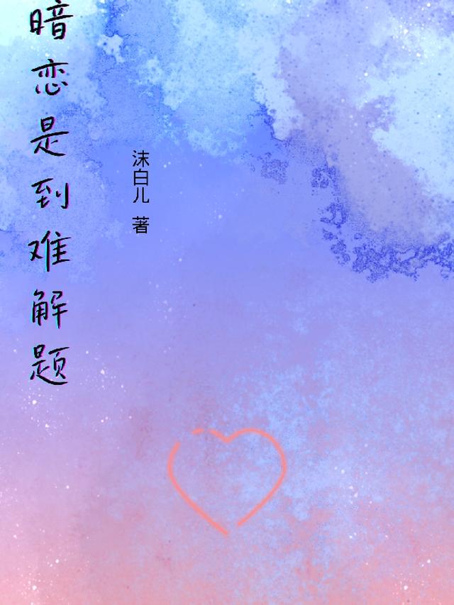 暗恋是到难解题