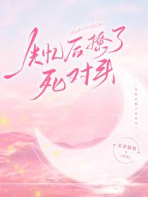 失忆后撩了死对头