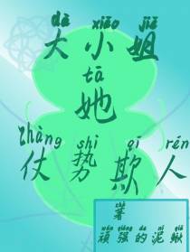 大小姐她仗势欺人