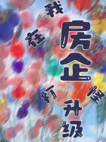 我在房企打怪升级