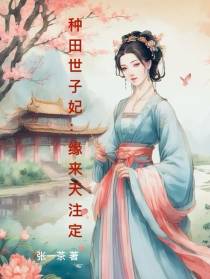 种田世子妃：缘来天注定