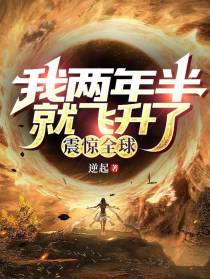 我两年半就飞升了,震惊全球