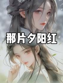那片夕阳红
