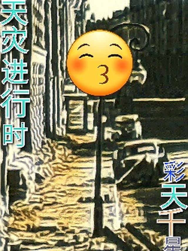 天灾进行时
