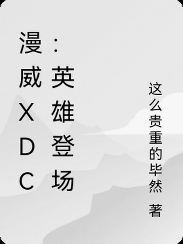 美漫：英雄登场