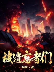 被遗忘者们