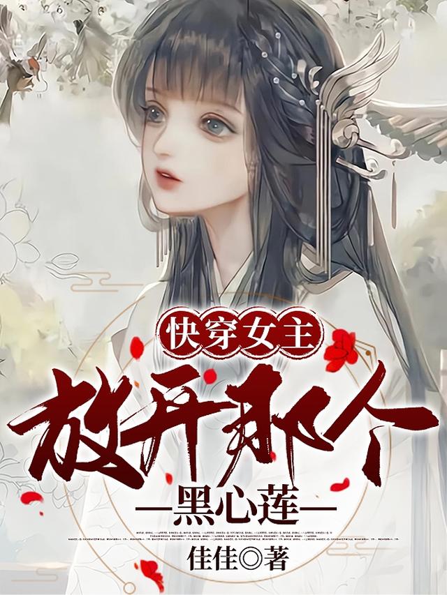 快穿女主放开那个黑心莲