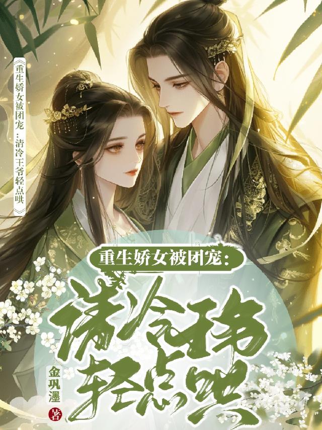 重生娇女被团宠：清冷王爷轻点哄