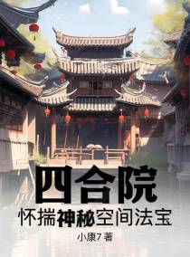 四合院：怀揣神秘空间法宝