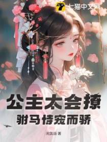 公主太会撩，驸马恃宠而骄