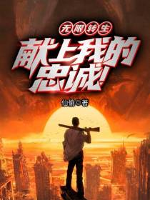 转生：文明至高，最初的开道者！