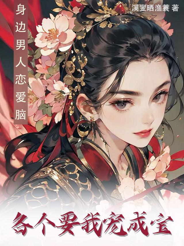 身边男人恋爱脑,各个要我宠成宝